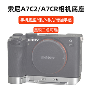 桑格适用sony索尼A7C2手柄底座A7CR快装 板摄影拍照A7CII二代相机配件
