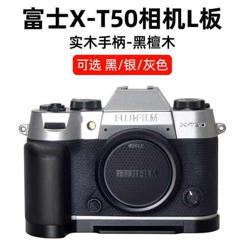 富士XT50快装板底座实木手柄