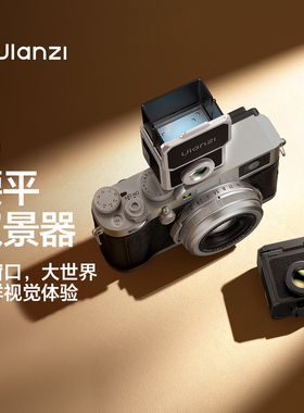 ULANZI优篮子VF01腰平取景器适用尼康Z30 Z50 Zfc富士X100VI X-T30III配件35/50mm光学透镜通用冷靴辅助道具