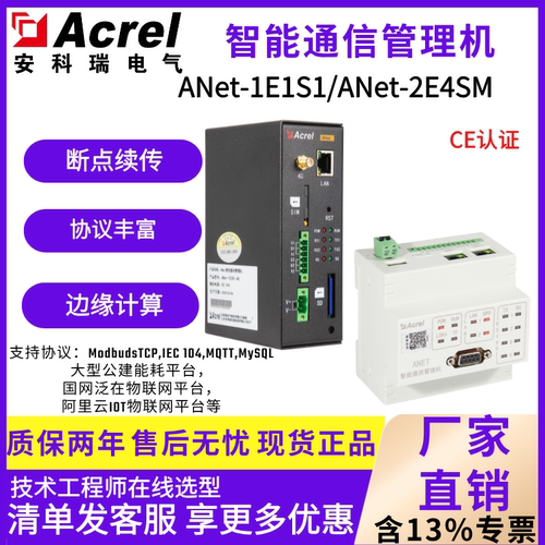 安科瑞通讯管理机Anet