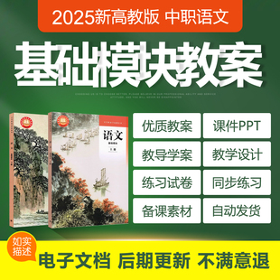 2025新高教版中职语文基础模块上册下册课件PPT教案学案习题试卷