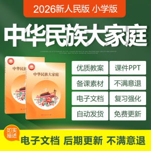 2026年新人民版 小学中华民族大家庭教案第一到十二课件ppt电子版