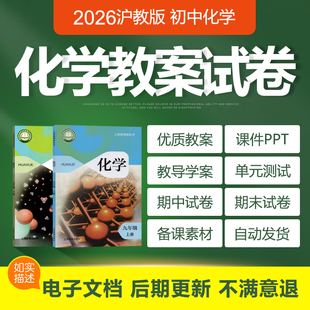 2026上海沪教版初中化学初三九年级上下册电子教案PPT课件试题卷