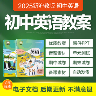 2025沪教版 初中英语七八九年级上下册教案ppt课件广州沈阳深圳版