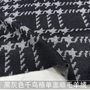 黑灰色千鸟格纹单面顺毛羊绒面料秋冬女男士大衣外套羊毛格子布料