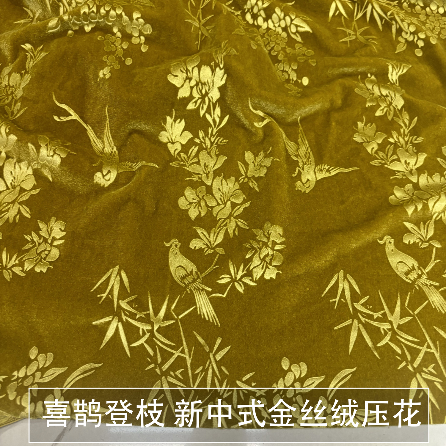 喜鹊登枝 新中式压花金丝绒布料天鹅绒弹力针织旗袍连衣裙面料秋