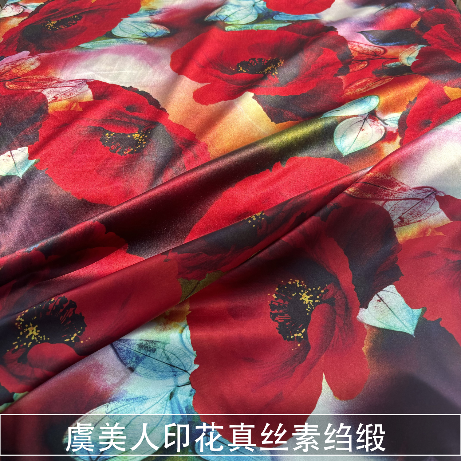 红色沙发虞美人印花真丝素绉缎面料桑蚕丝绸缎布料旗袍连衣裙春夏
