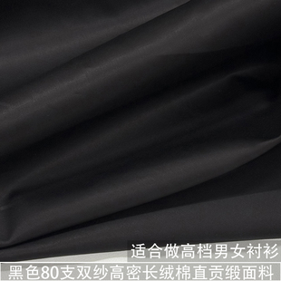 黑色手工80支双纱高支高密长绒棉直贡缎面料光泽衬衫挺括纯棉布料