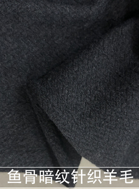 柔软气质 深灰色鱼骨纹弹力针织羊毛布料暗纹针织衫外套裙子面料
