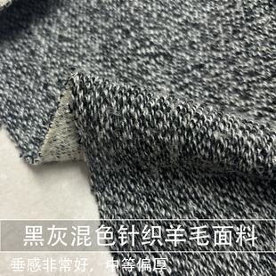 黑灰混色 中厚柔软垂坠70%wool针织羊毛布料毛线外套裙子秋冬面料