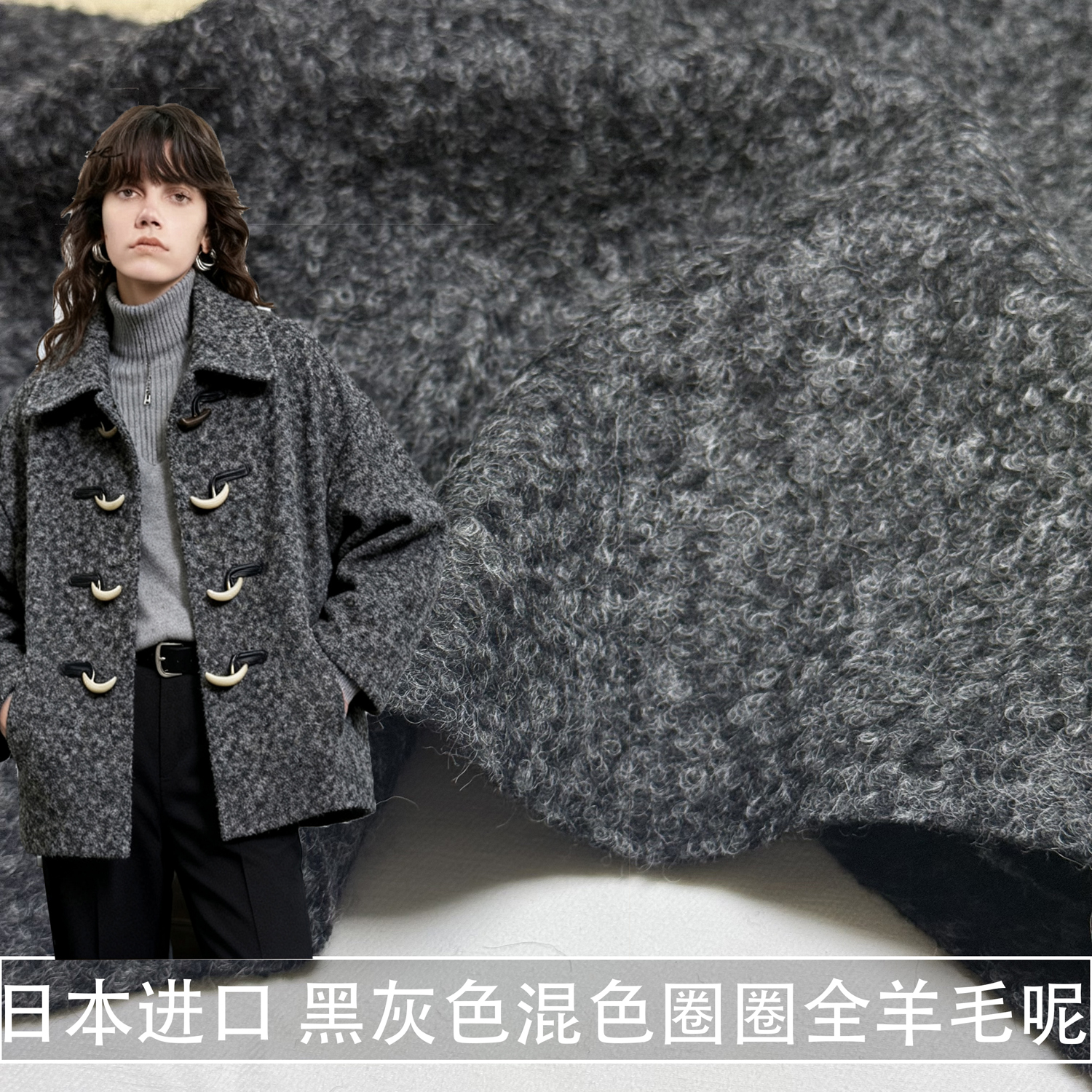100%羊毛黑灰混色圈圈全羊毛呢面料秋冬外套大衣上衣羊毛料蓬松