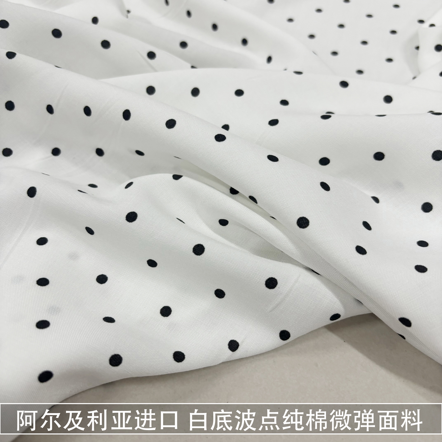 进口薄款白底黑色小波点纯棉布料垂感裤子连衣裙衬衫微弹面料春夏