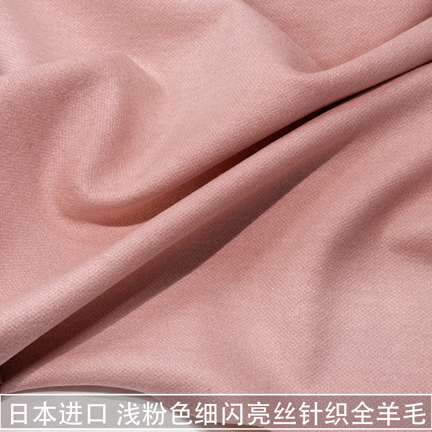 日本进口浅粉色细闪针织全羊毛面料柔软中厚打底开衫弹力布料秋冬