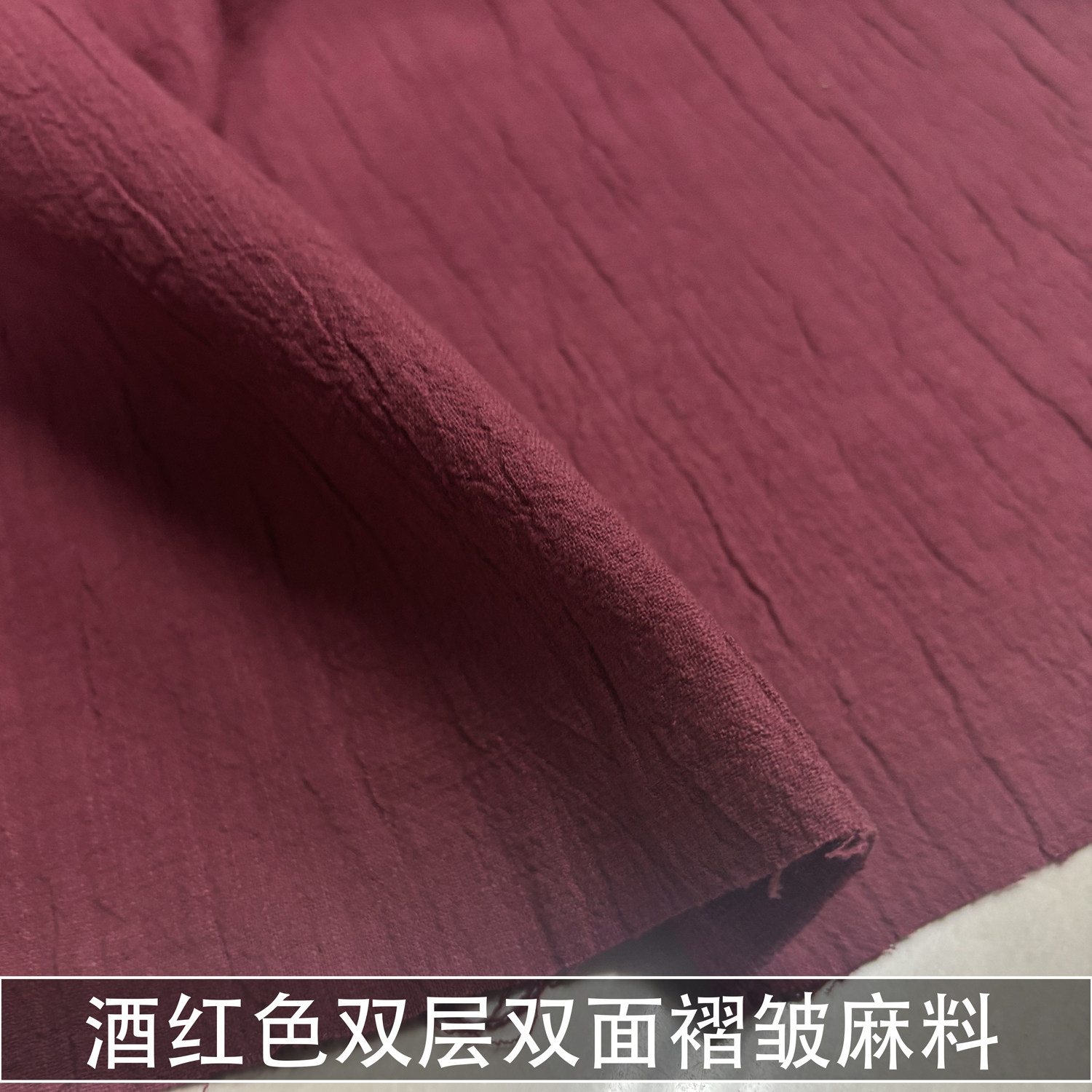 法国进口纯色酒红双层双面褶皱亚麻面料衬衣连衣裙外套棉麻布料春