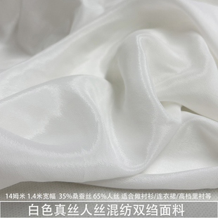 白色微透真丝人丝混纺真丝双绉布料衬衫连衣裙里衬桑蚕丝绸缎面料