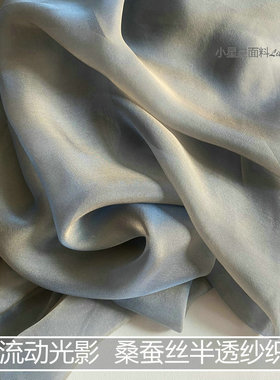 流动光影 桑蚕丝纯真丝布料灰色渐变蓝色光泽半透色织面料diy