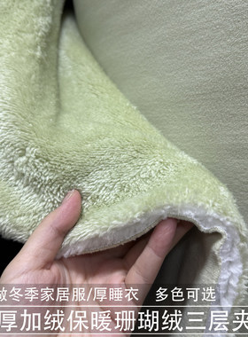 纯色加厚加绒珊瑚绒三层夹棉面料家居服睡衣法兰绒棉袄保暖布料冬