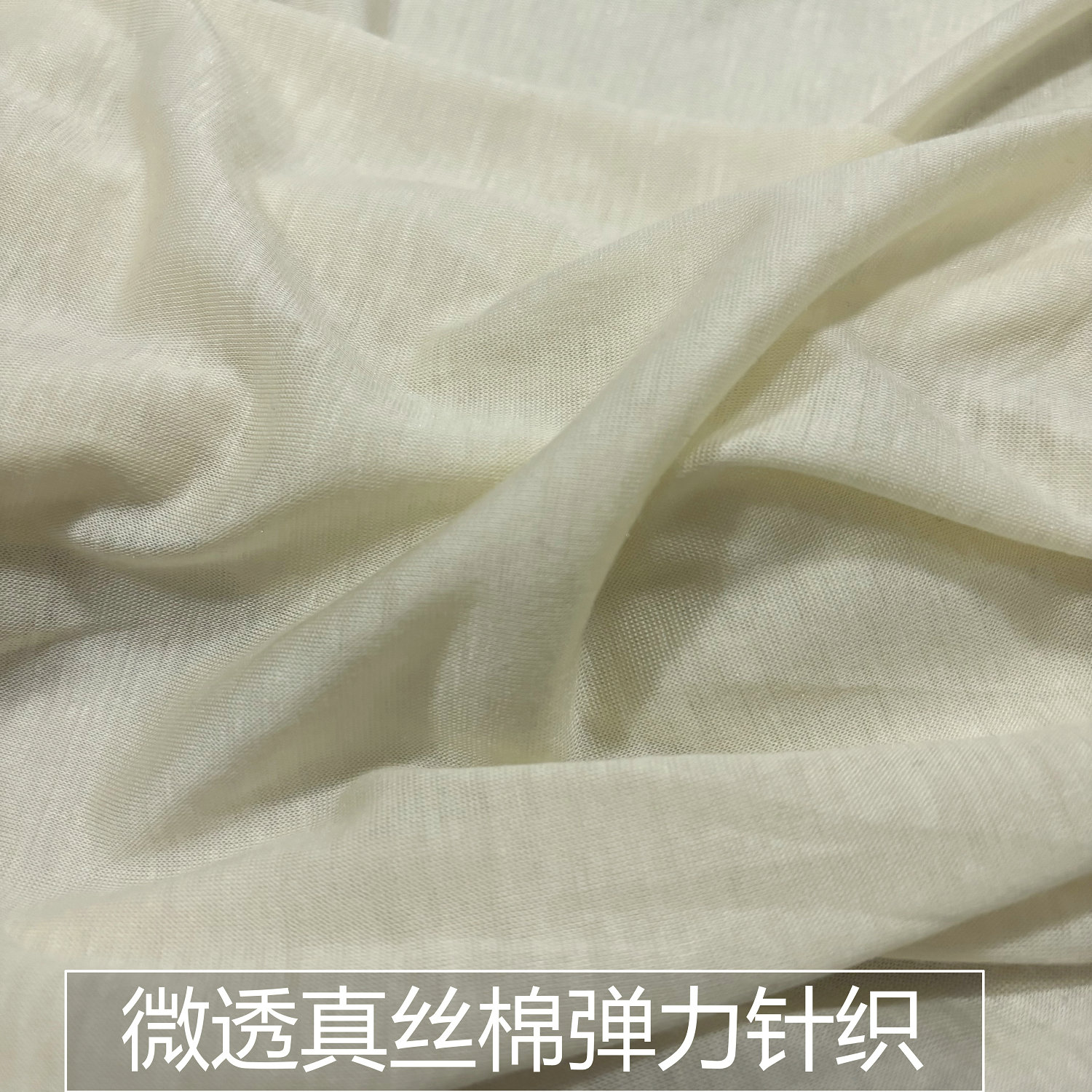 柔软亲肤微透浅黄弹力真丝棉针织布料桑蚕丝打底衫开衫设计师面料