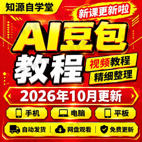 AI豆包教程零基础新手入门提问技巧提示词办公写作实操视频课程