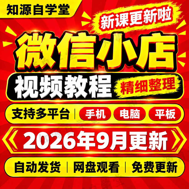微信小店运营教程零基础新手入门到精通小店商品卡搜索流量运营课
