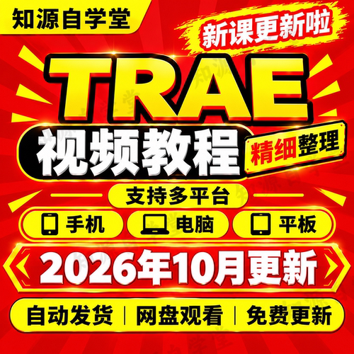 2026TRAE教程字节AI编程项目实战教学Trae国内版国际版精通课程