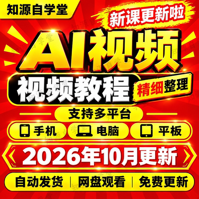 AI视频教程零基础新手入门到精通视频生成数字人口播剪辑全流程课