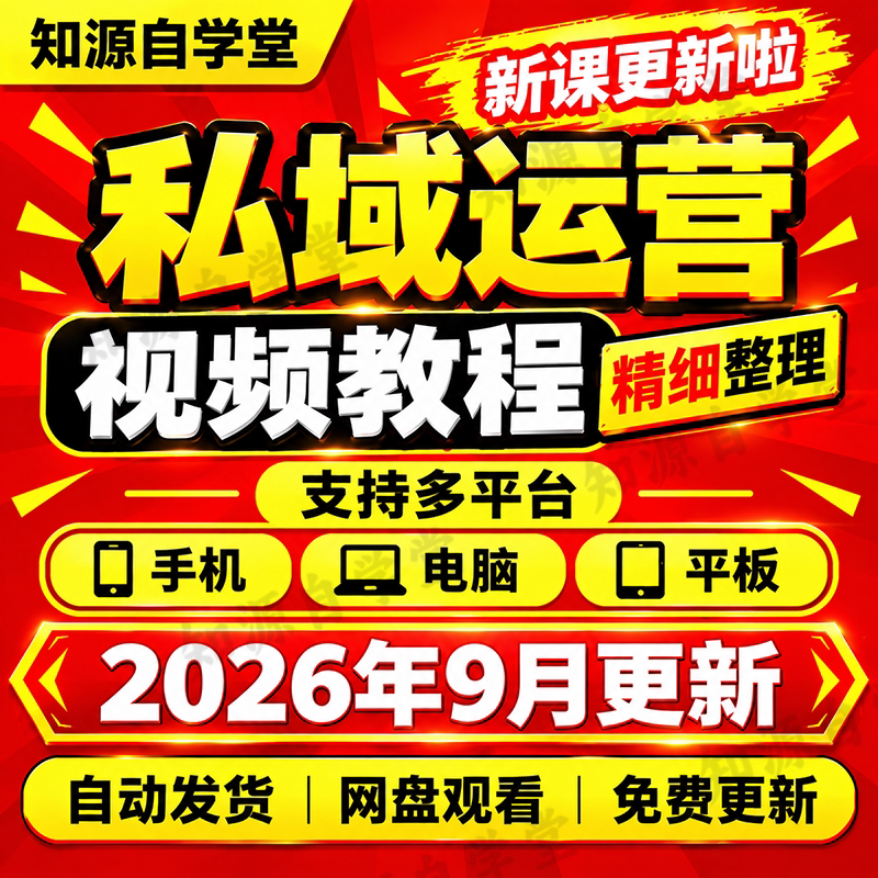 私域运营教程零基础新手入门到精通社群运营活动策划转化全流程课