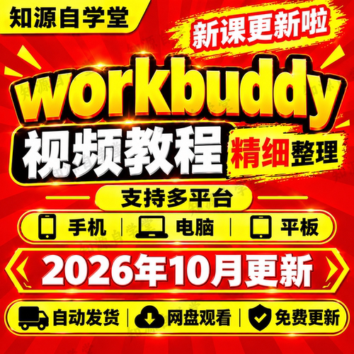 WorkBuddy教程视频实操项目skill工作台电子版使用自媒体教学配置