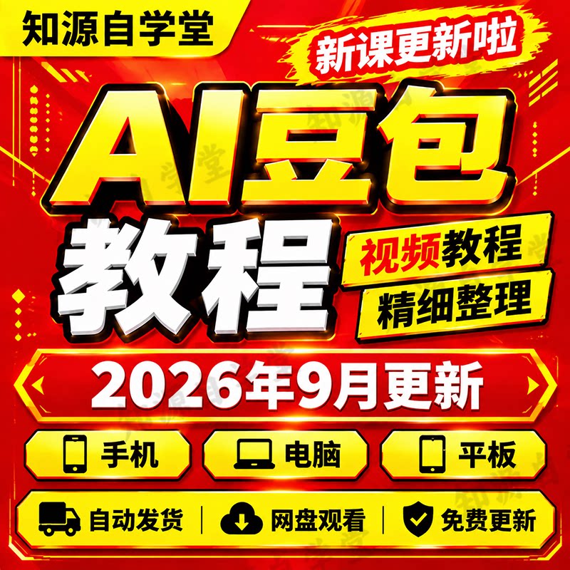 AI豆包教程零基础新手入门提问技巧提示词办公写作实操视频课程图片
