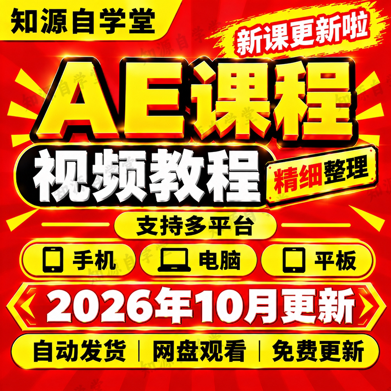 AE教程课程软件模板插件一键安装包动画制作素材剪辑2026宣传片篇