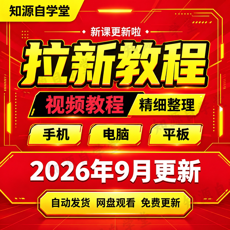 拉新教程零基础新手App新用户推广实操方法地推网推渠道流程课程