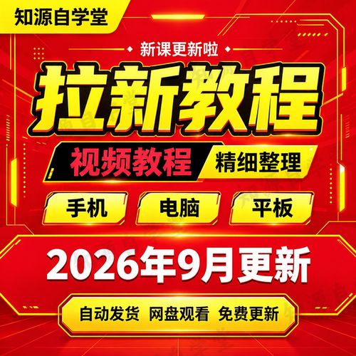 拉新教程零基础新手App新用户推广实操方法地推网推渠道流程课程
