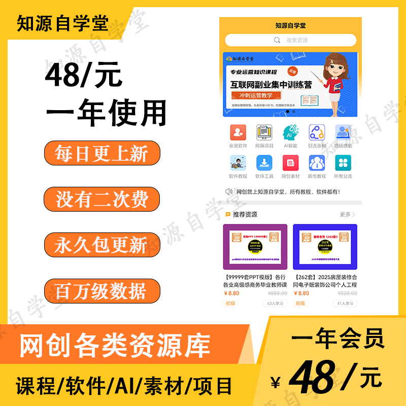 轻创平台知源自学堂VIP年会员PPT教程软件素材模板工具项目AI库