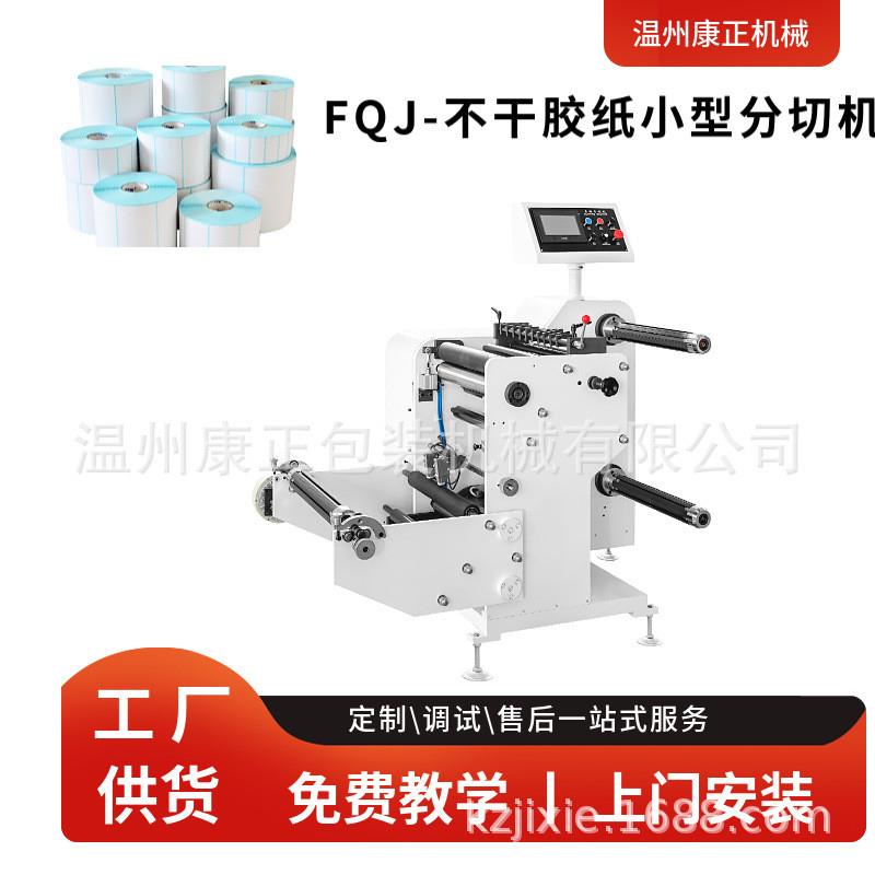 厂家供应 不干胶纸分条机  FQJ-420型小型商标纸分切机