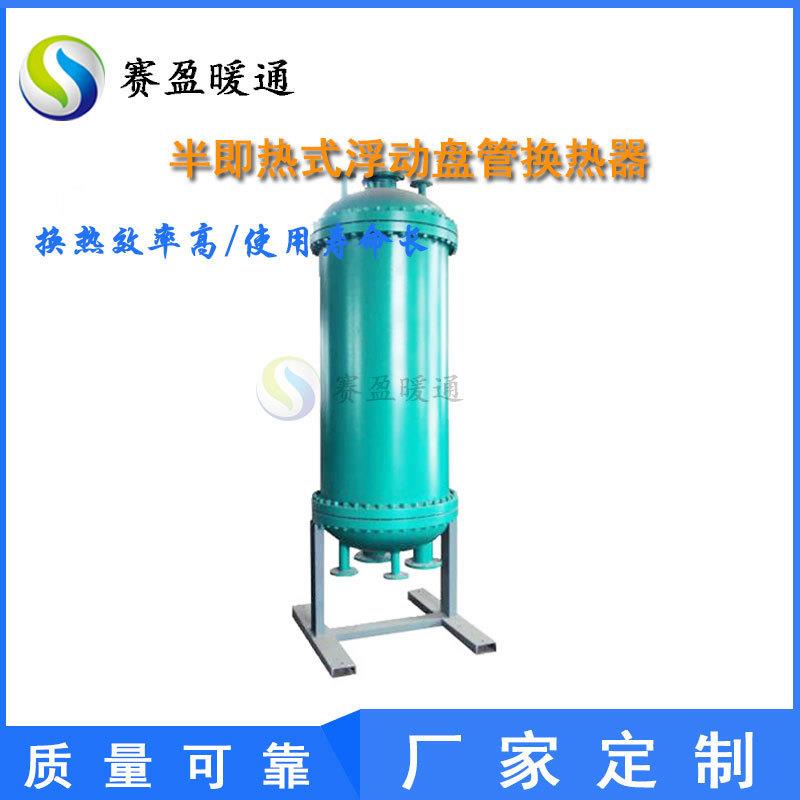 半热式浮动盘管快速水加热器半即热浮动盘管换热器采暖集中供暖用