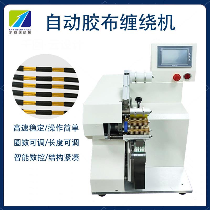 自动胶布点缠机花缠全缠醋酸胶布包胶机汽车线束缠绕包胶布机