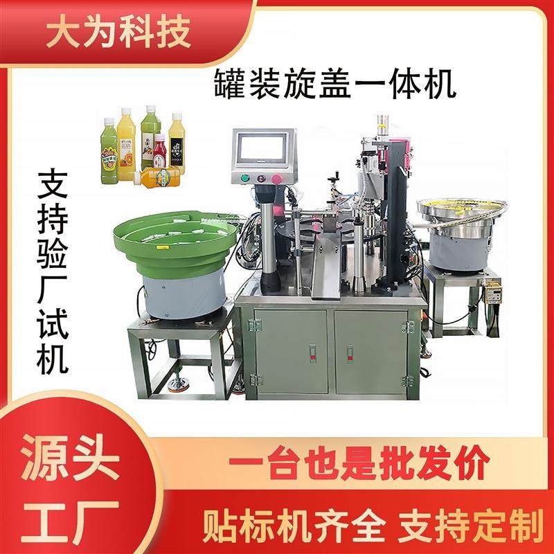 液体罐装机真空旋盖机粮油酒水饮料灌装旋盖包装机全自动生产线