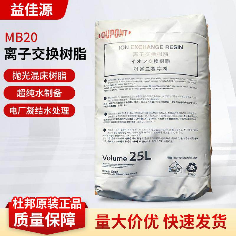 现货供应美国杜邦混合树脂MB20 H/OH超纯水混床树脂MB20
