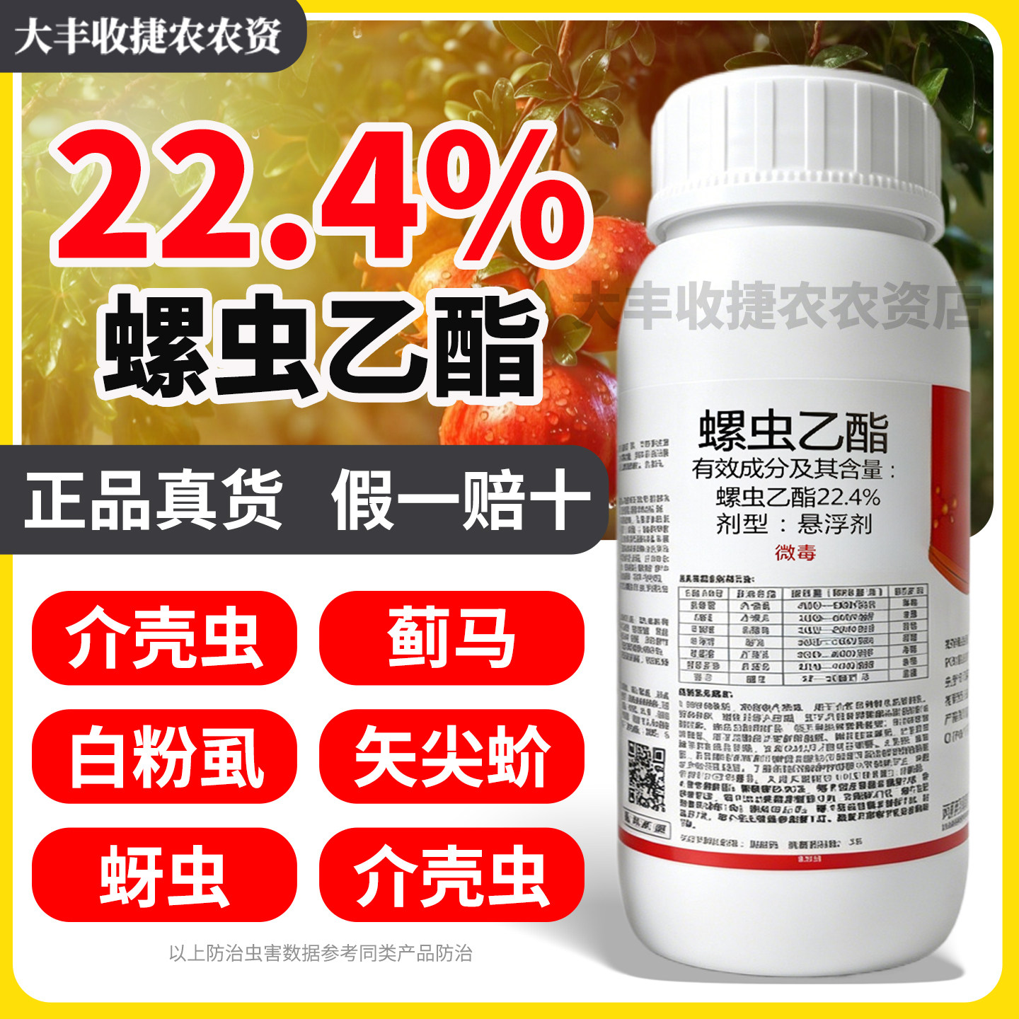 22.4%螺虫乙酯介壳虫蚜虫白粉虱红蜘蛛蚧壳虫 杀虫剂正品保证