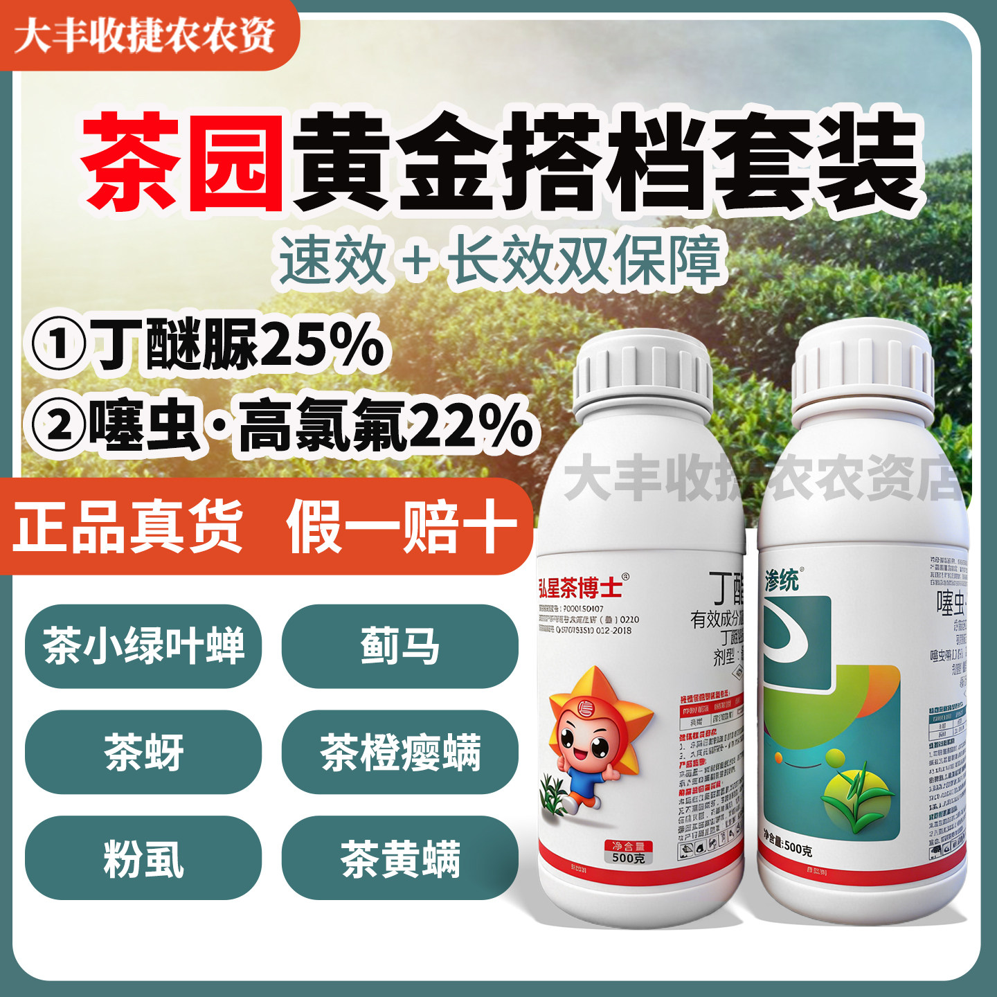 茶叶专用农药丁醚脲茶树打虫药噻虫高氯氟茶小绿叶蝉杀虫剂