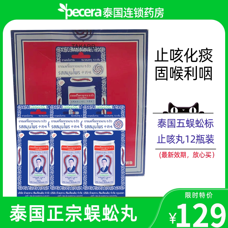 12瓶泰国正品蜈蚣丸五蜈蚣标止咳丸止咳化痰润肺润喉咳嗽药代购