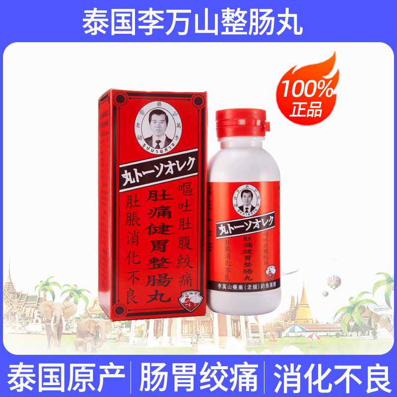泰国李万山肚痛健胃整肠丸300粒钓鱼牌胃药胃胀胃痛和胃整肠丸