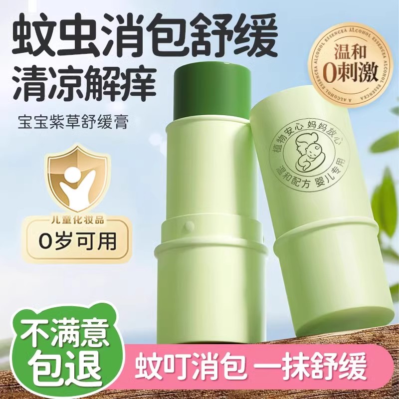 紫草膏防蚊虫叮咬消包夏天驱蚊舒缓蚊子消肿大人婴幼儿通用止痒膏