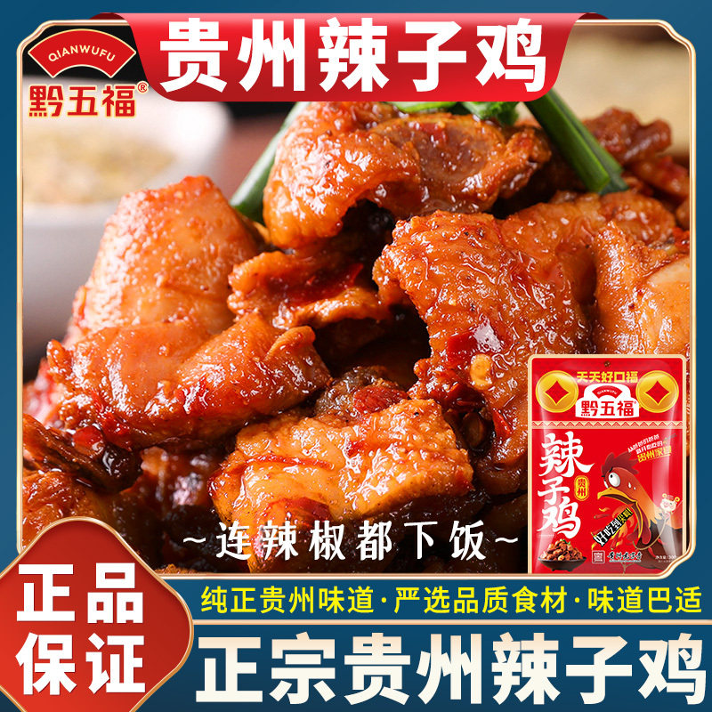 黔五福贵州辣子鸡458g正宗贵州特产赛息烽阳朗枣庄辣子鸡麻辣小