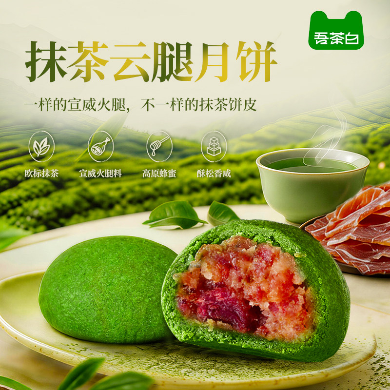贵茶吾茶白抹茶云腿小饼云南贵州特产宣威火腿云腿月饼送礼礼盒装