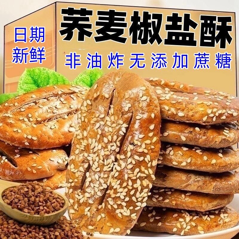 荞麦椒盐酥无添加蔗糖传统荞麦牛舌饼糕点酥脆代餐小零食点心小吃