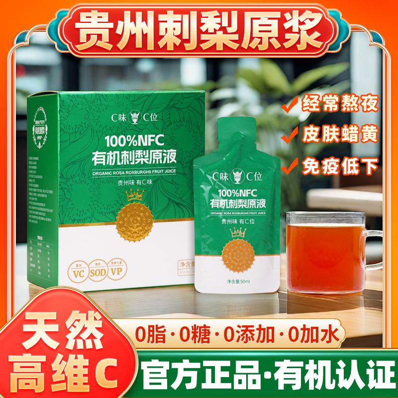 c味c位贵州刺梨汁原液