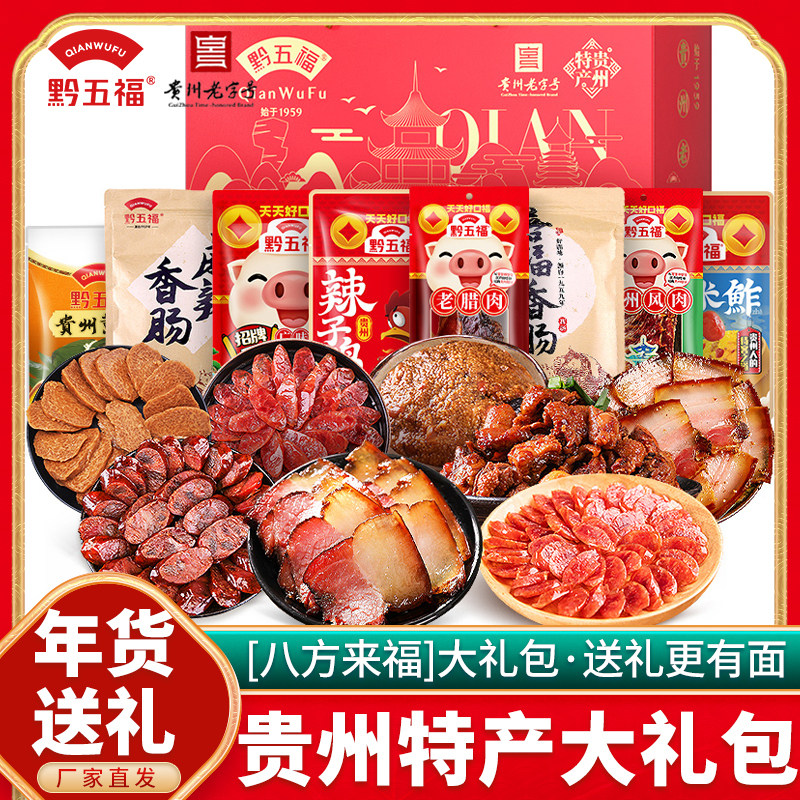 【黔五福八方来福礼盒】正宗贵州特产过年送礼包团购礼盒腊味年