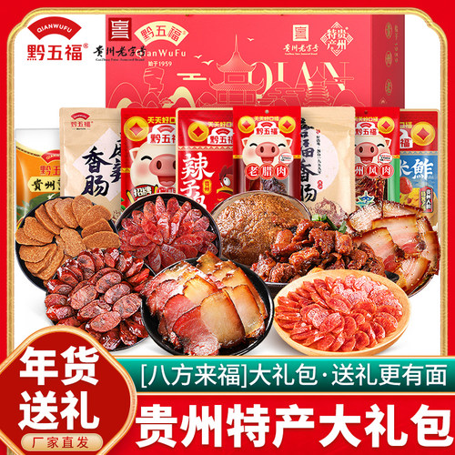 黔五福八方来福礼盒过年送礼
