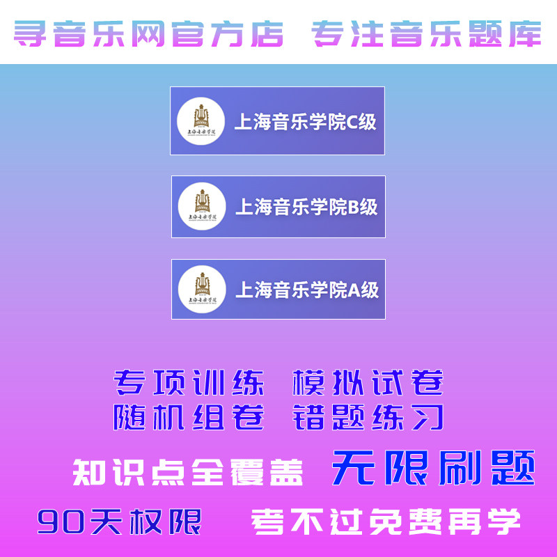 2026年上音乐理C级初级乐理B级中级模拟A级高级上海音乐学院题库